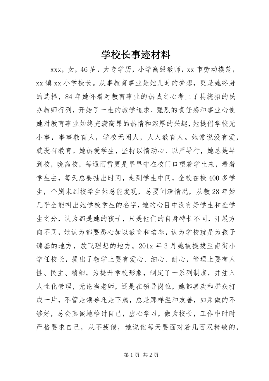 2023年学校长事迹材料.docx_第1页