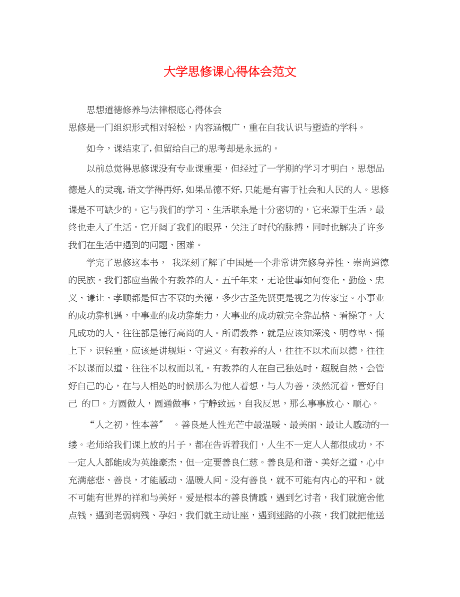 2023年大学思修课心得体会范文.docx_第1页