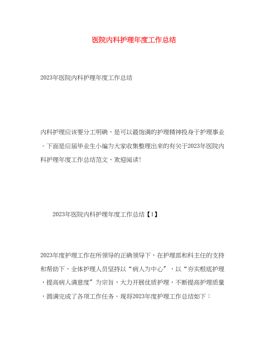 2023年医院内科护理度工作总结.docx_第1页