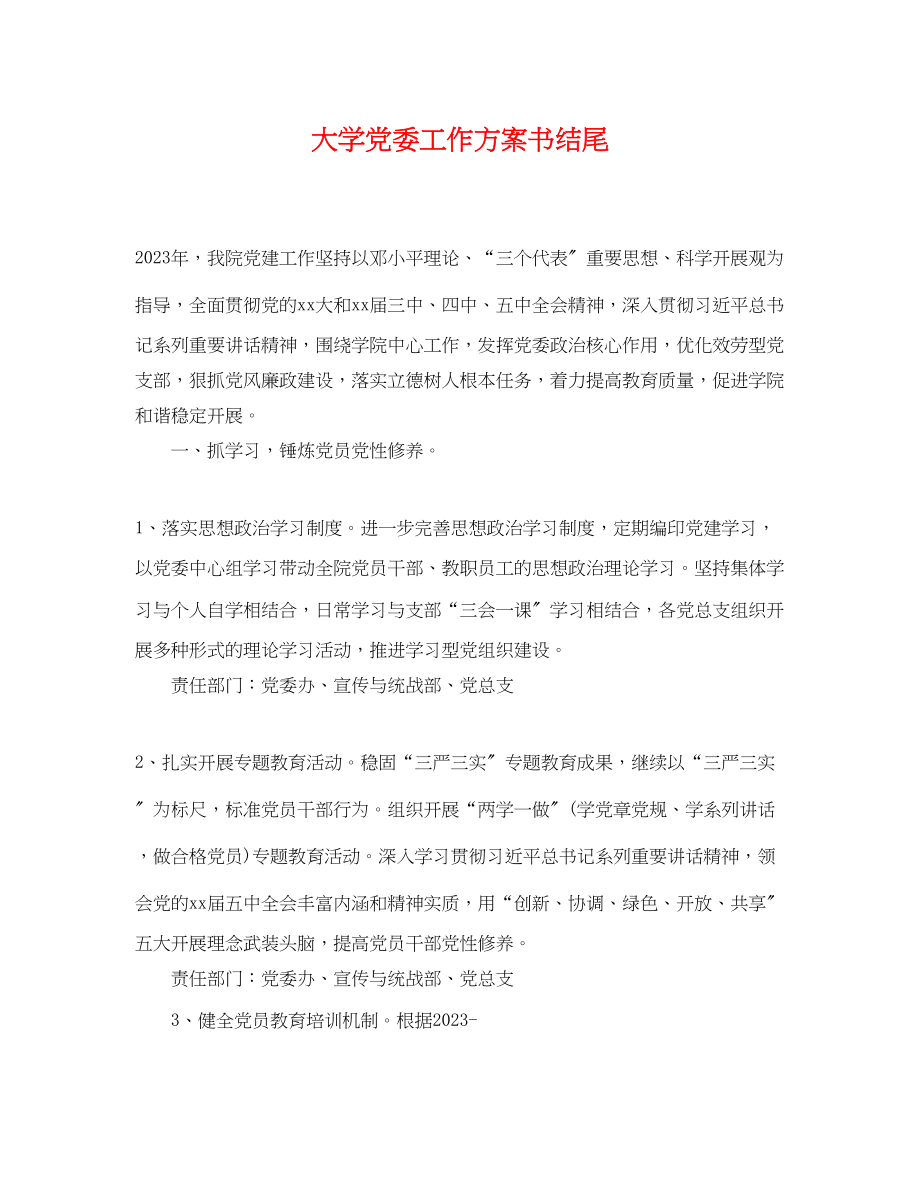 2023年大学党委工作计划书结尾.docx_第1页