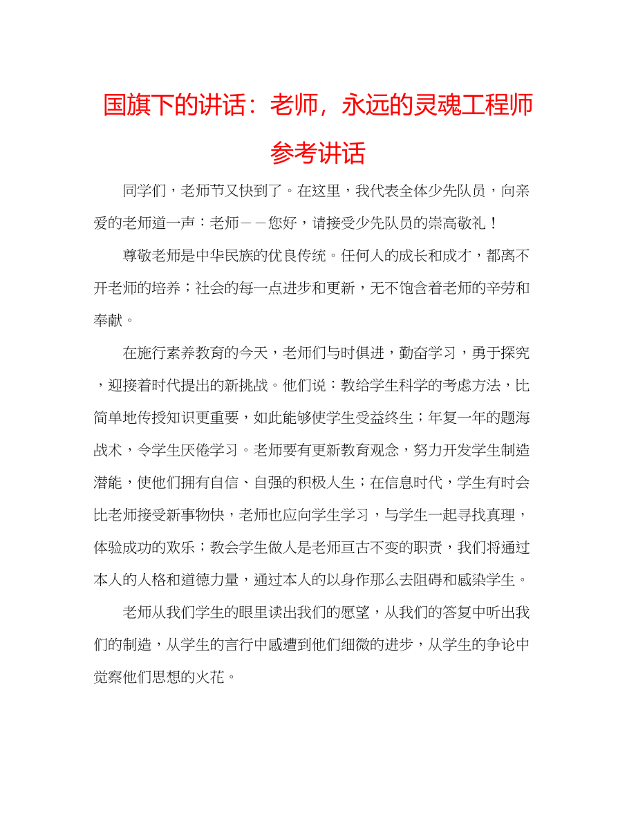 2023年国旗下的讲话老师永远的灵魂工程师讲话.docx_第1页