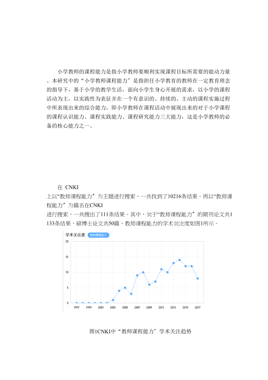 2023年重庆市S区小学教师课程能力现状与对策研究.doc_第3页