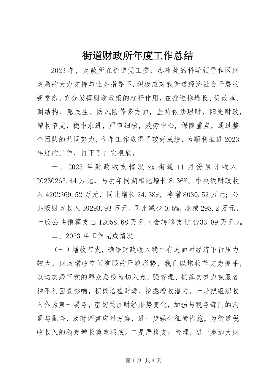 2023年街道财政所度工作总结.docx_第1页