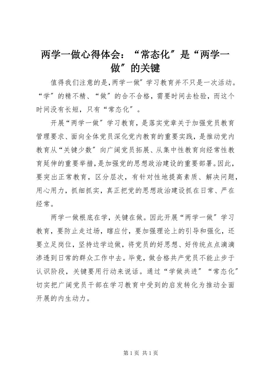 2023年两学一做心得体会“常态化”是“两学一做”的关键.docx_第1页