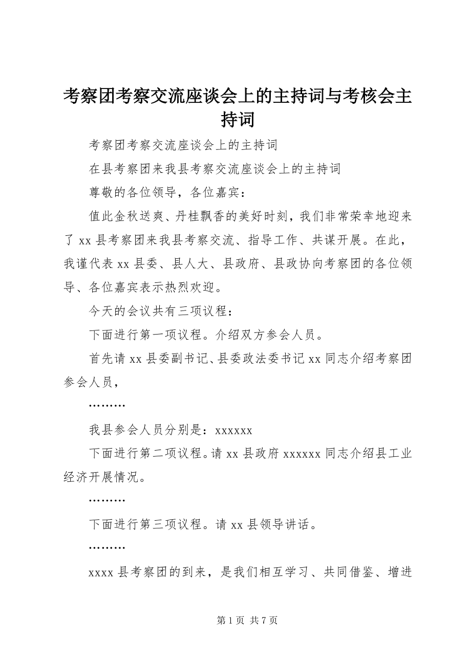 2023年考察团考察交流座谈会上的主持词与考核会主持词.docx_第1页