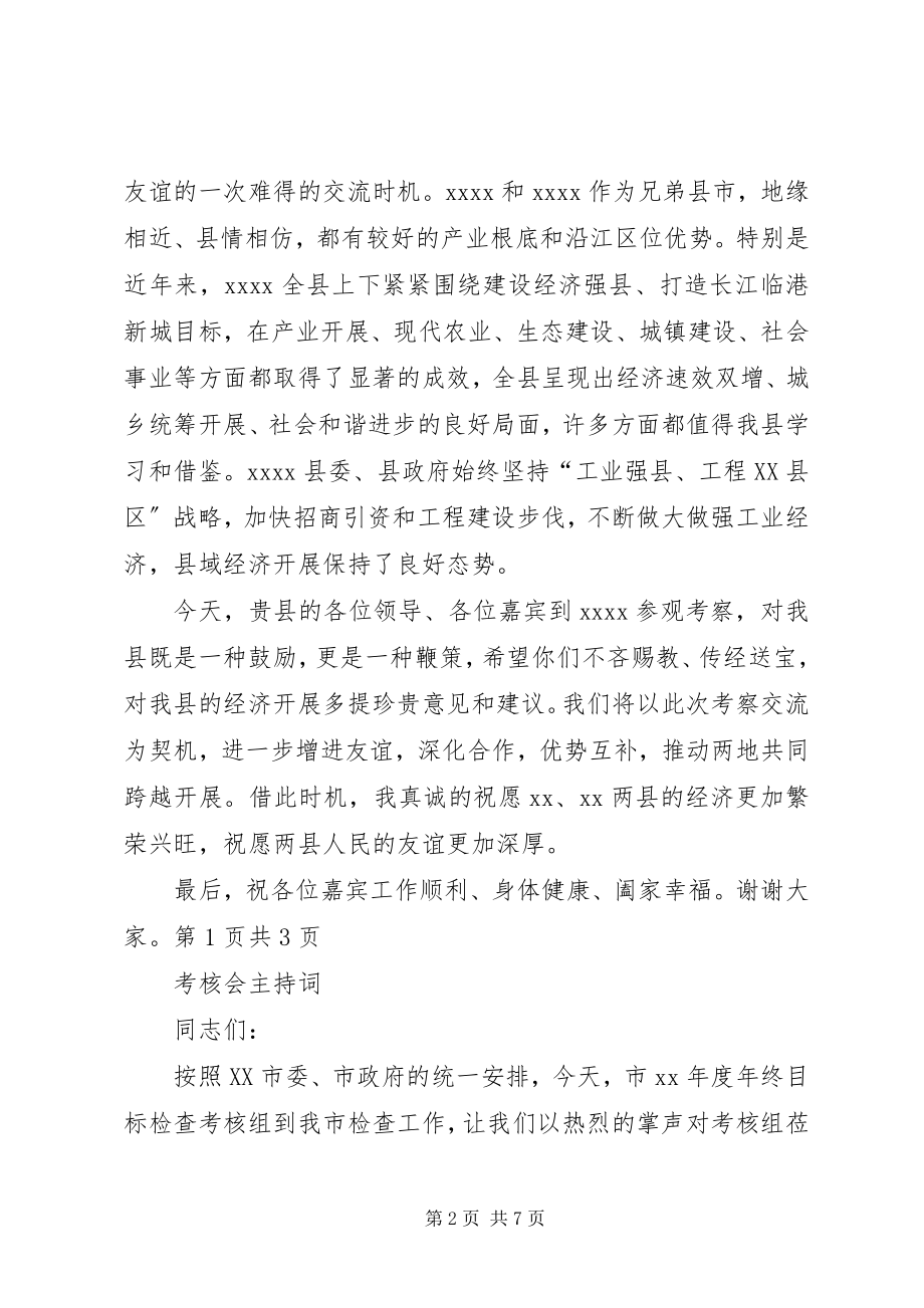 2023年考察团考察交流座谈会上的主持词与考核会主持词.docx_第2页