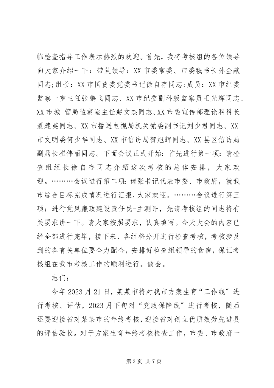 2023年考察团考察交流座谈会上的主持词与考核会主持词.docx_第3页