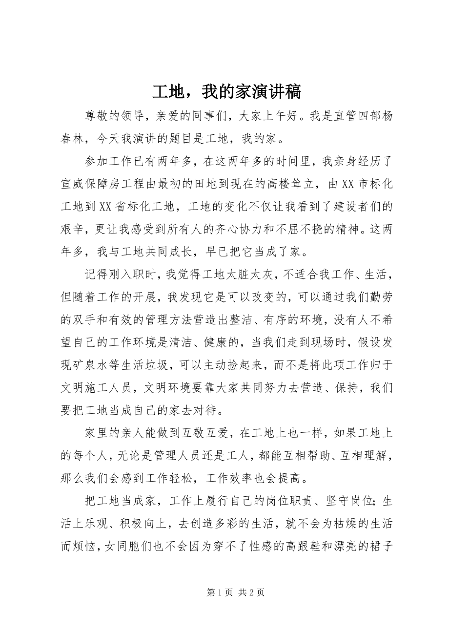 2023年工地我的家演讲稿.docx_第1页