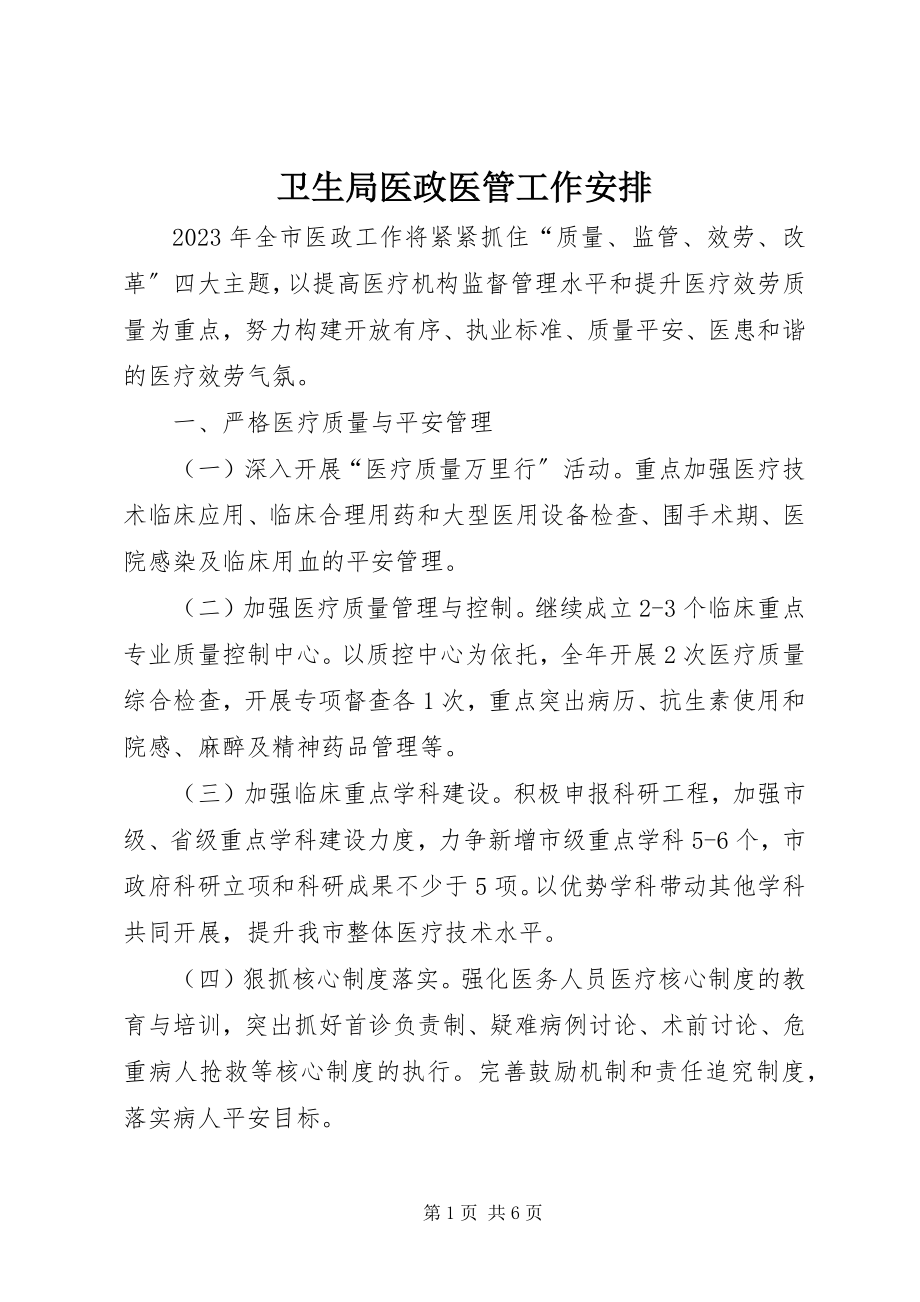 2023年卫生局医政医管工作安排.docx_第1页