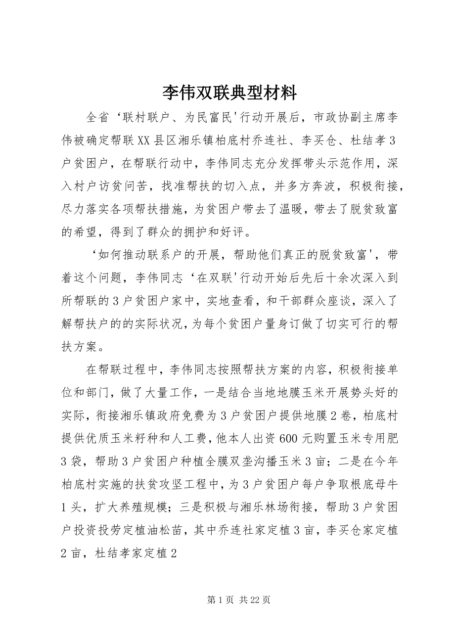 2023年李伟双联典型材料.docx_第1页