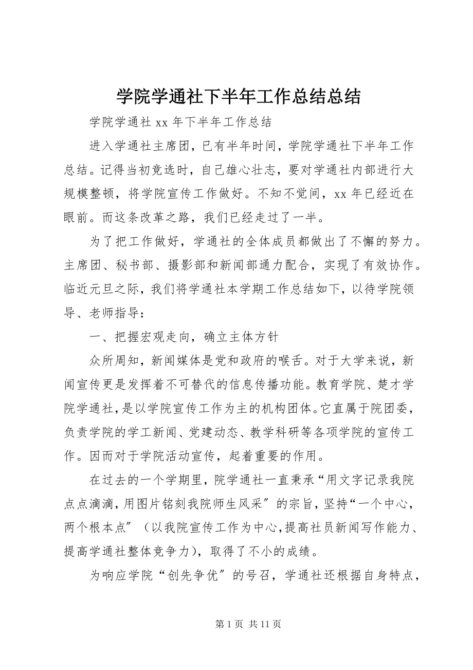 2023年学院学通社下半年工作总结总结.docx_第1页