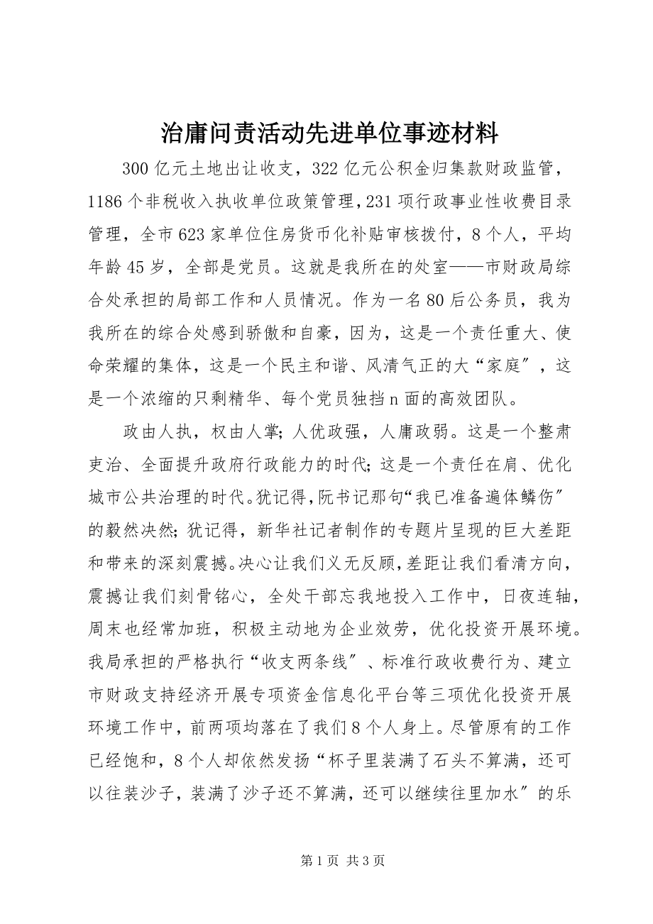 2023年治庸问责活动先进单位事迹材料.docx_第1页