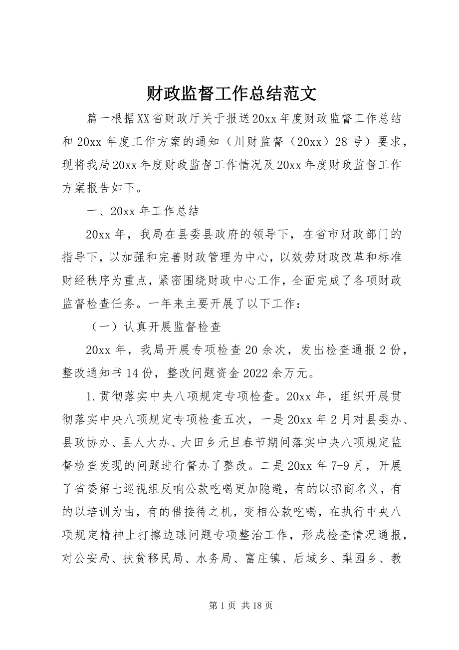 2023年财政监督工作总结2.docx_第1页