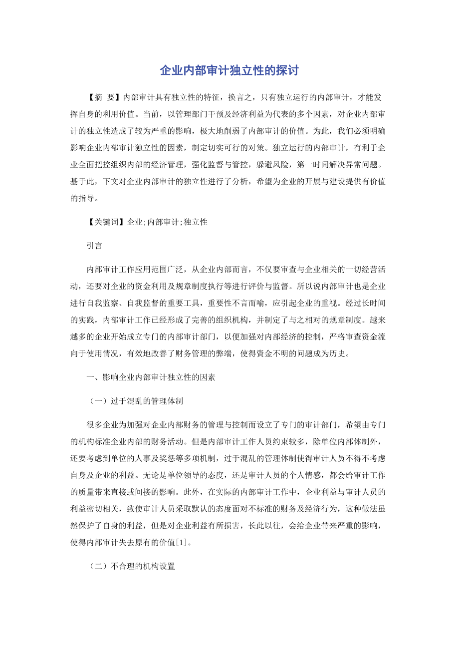 2023年企业内部审计独立性的探讨.docx_第1页