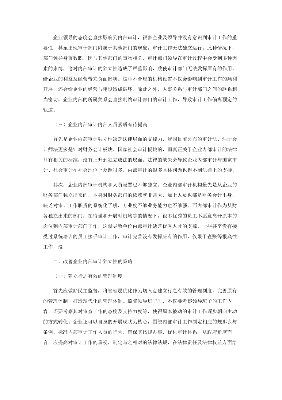 2023年企业内部审计独立性的探讨.docx_第2页