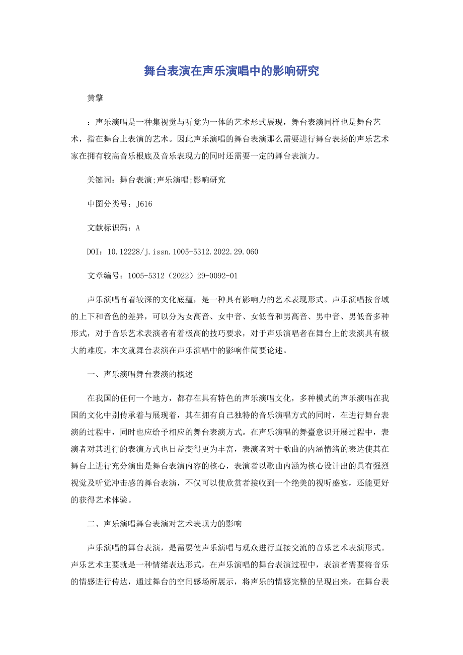 2023年舞台表演在声乐演唱中的影响研究.docx_第1页