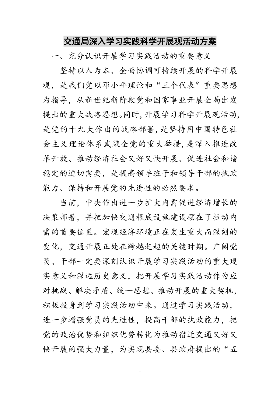 2023年交通局深入学习实践科学发展观活动方案范文.doc_第1页