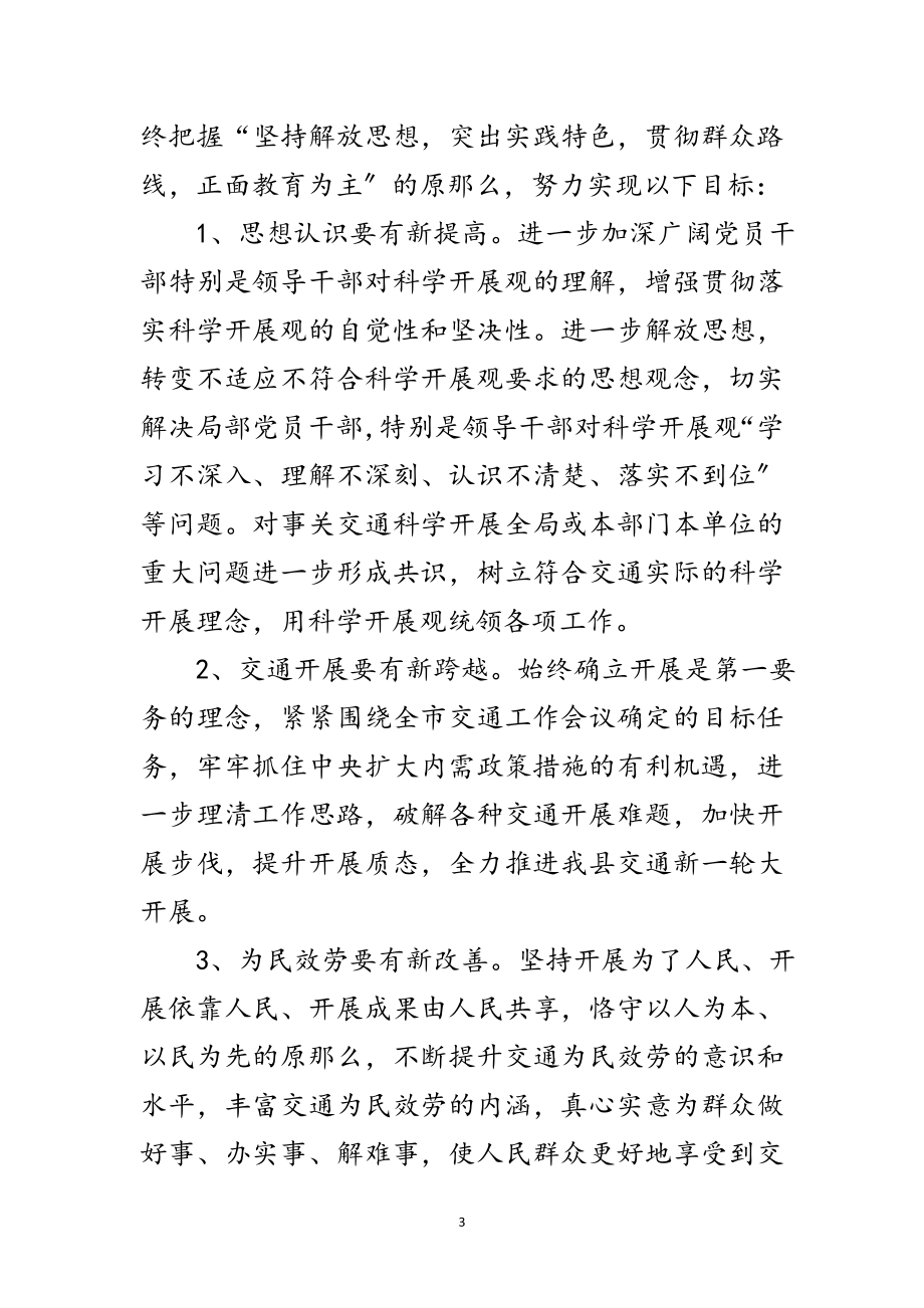 2023年交通局深入学习实践科学发展观活动方案范文.doc_第3页