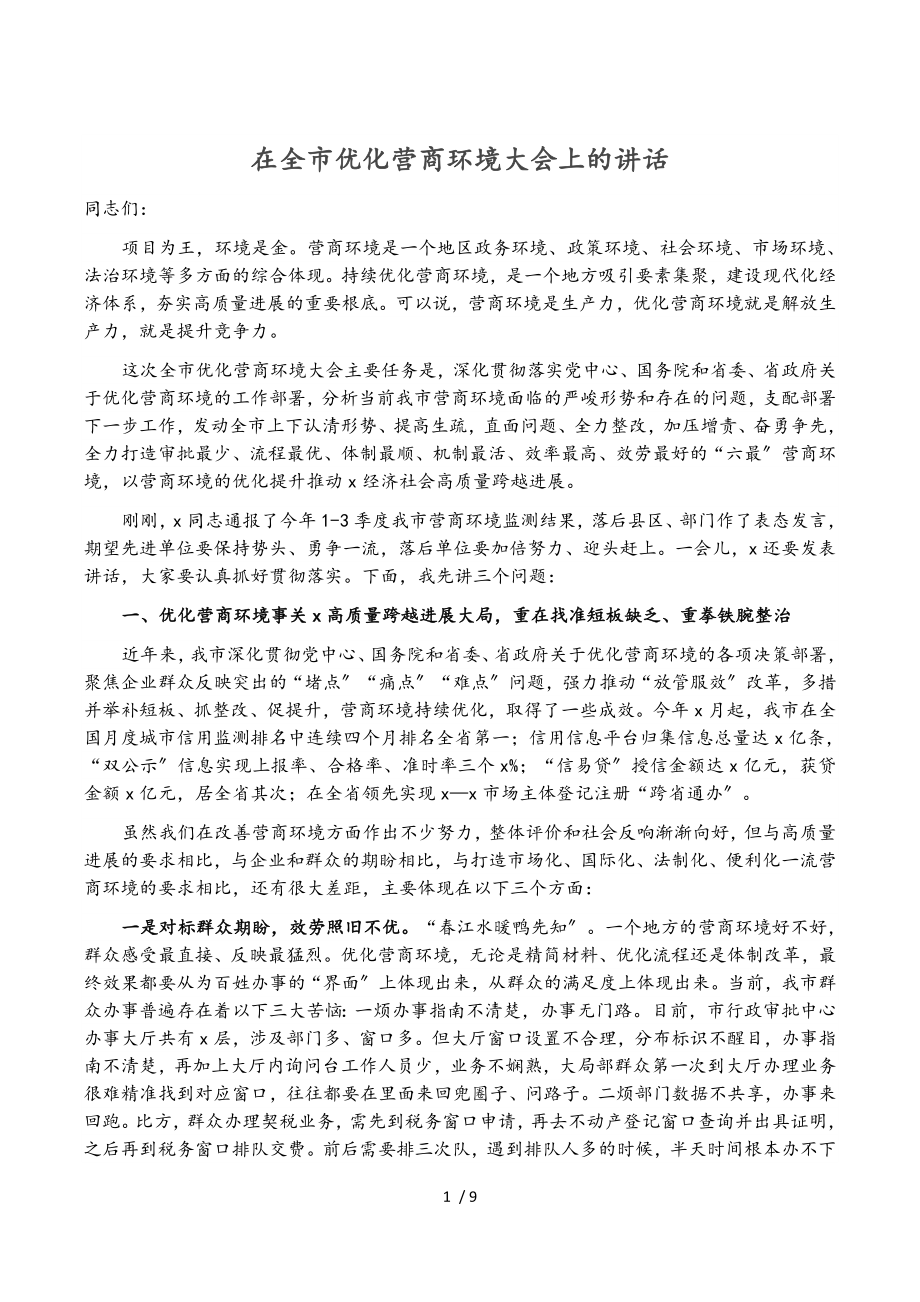 2023年在全市优化营商环境大会上的讲话.doc_第1页