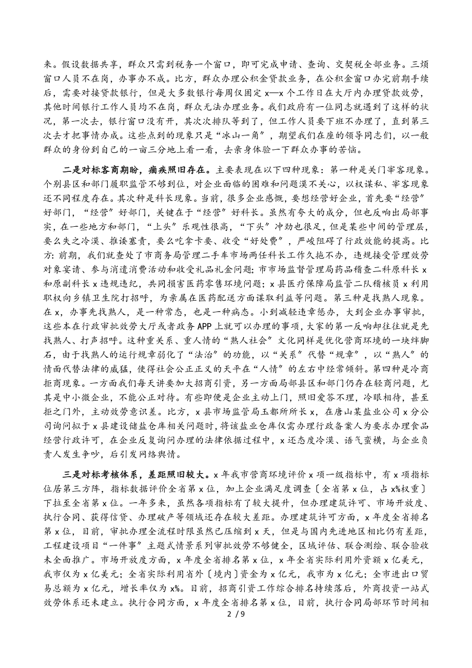 2023年在全市优化营商环境大会上的讲话.doc_第2页