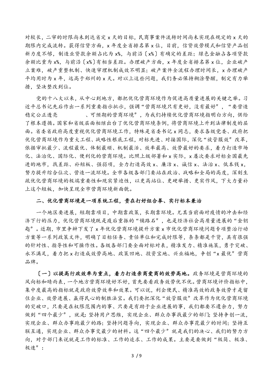 2023年在全市优化营商环境大会上的讲话.doc_第3页