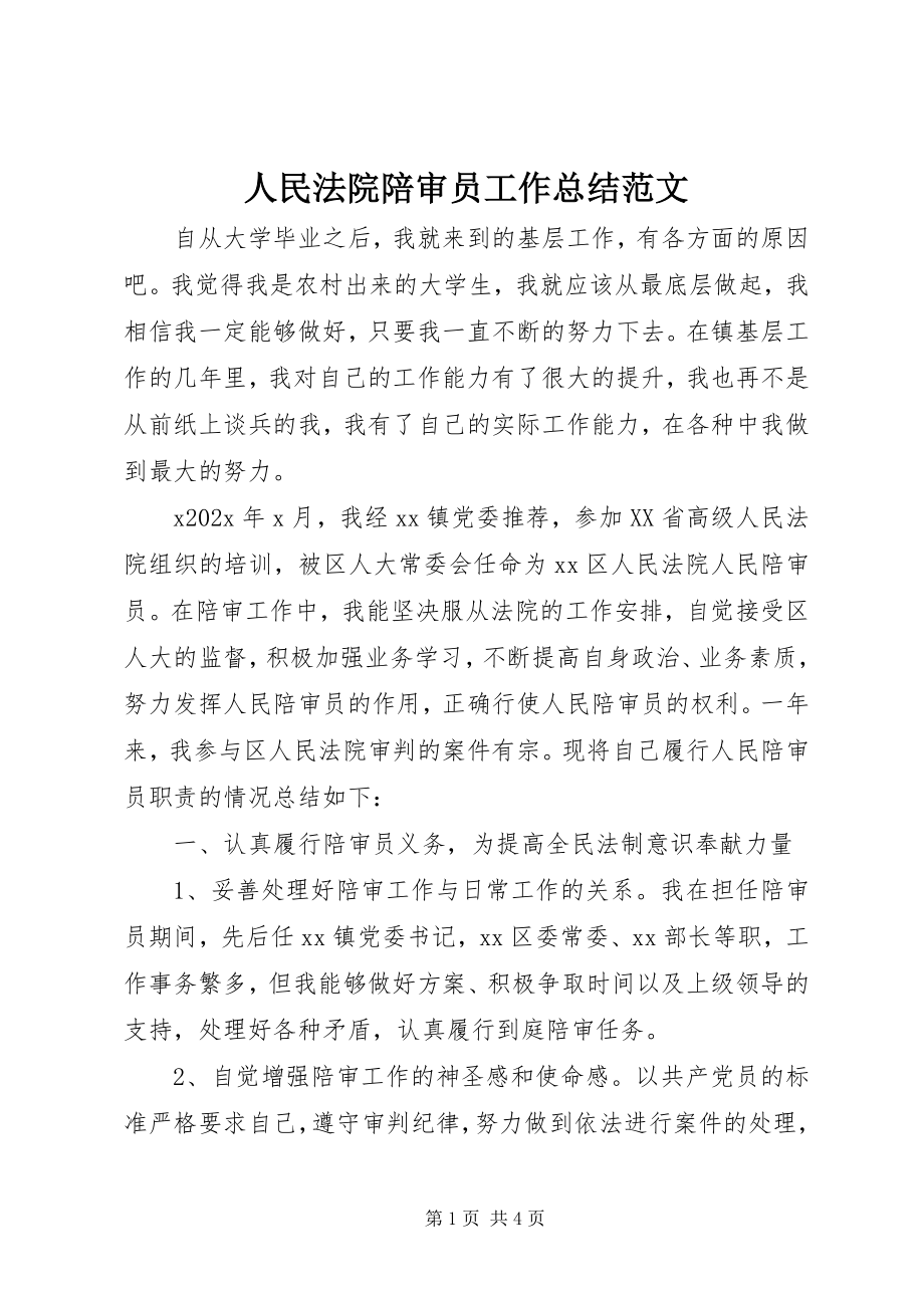 2023年人民法院陪审员工作总结2.docx_第1页