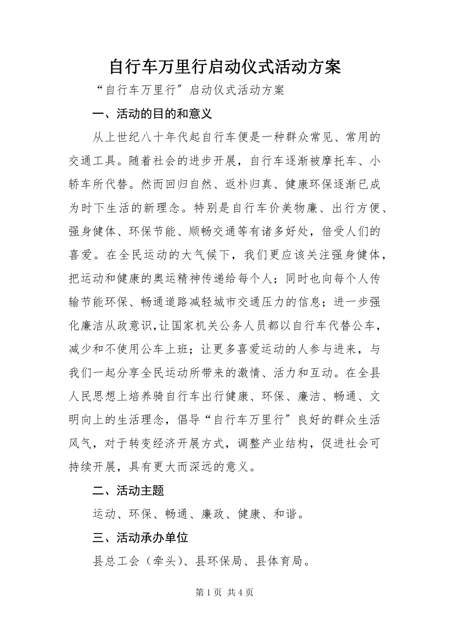 2023年自行车万里行启动仪式活动方案.docx_第1页