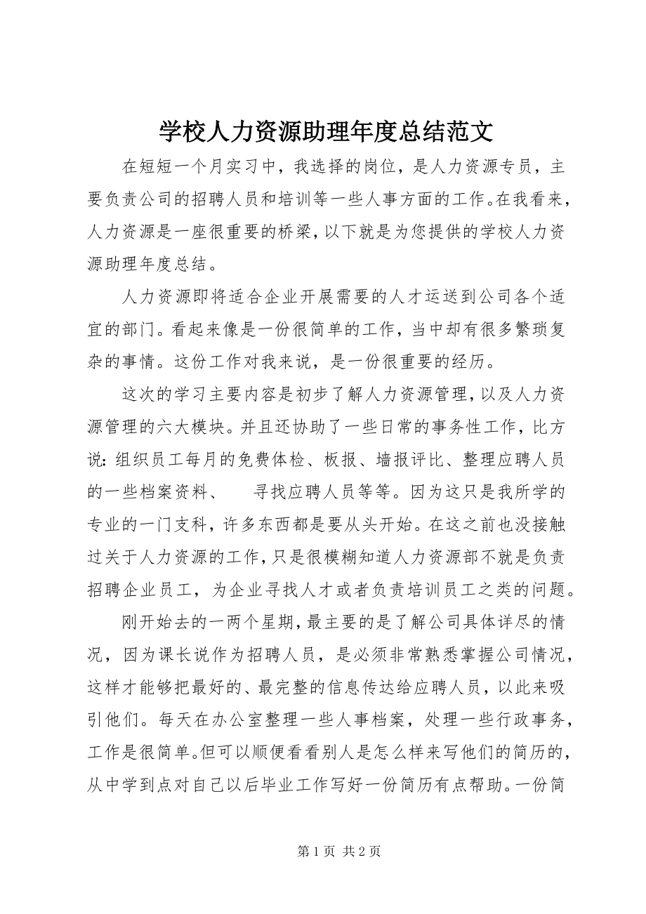 2023年学校人力资源助理年度总结.docx_第1页