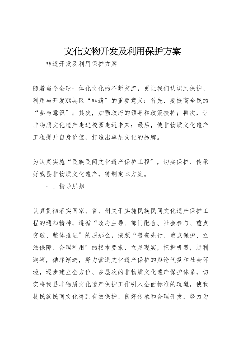 2023年文化文物开发及利用保护方案.doc_第1页