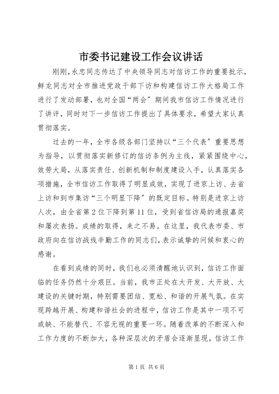 2023年市委书记建设工作会议致辞.docx_第1页