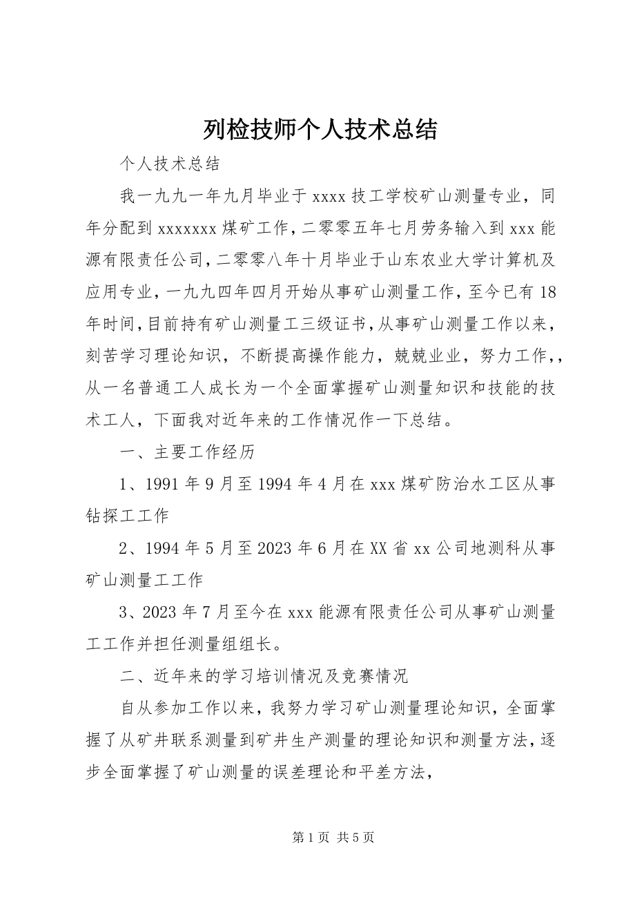 2023年列检技师个人技术总结.docx_第1页