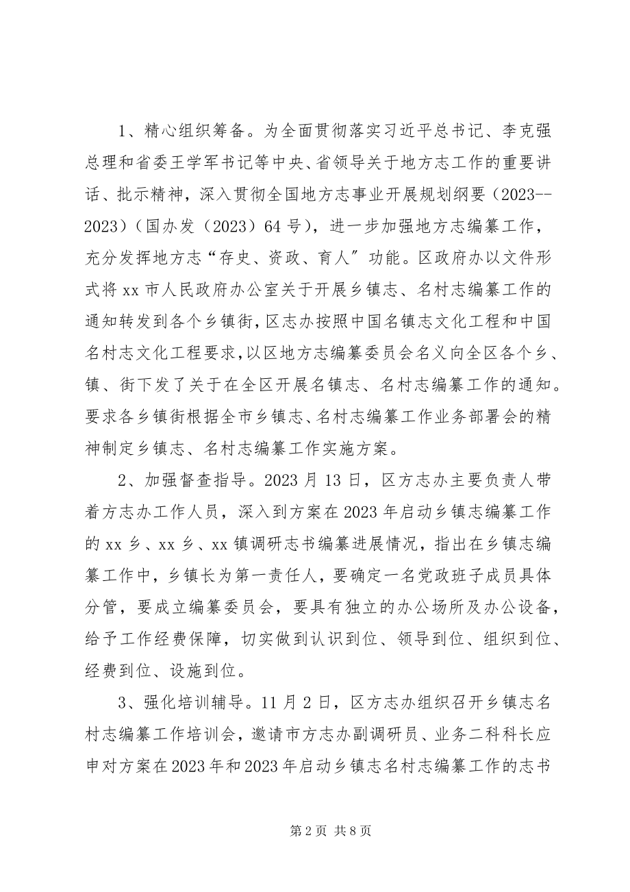 2023年区地方志办公室工作总结.docx_第2页