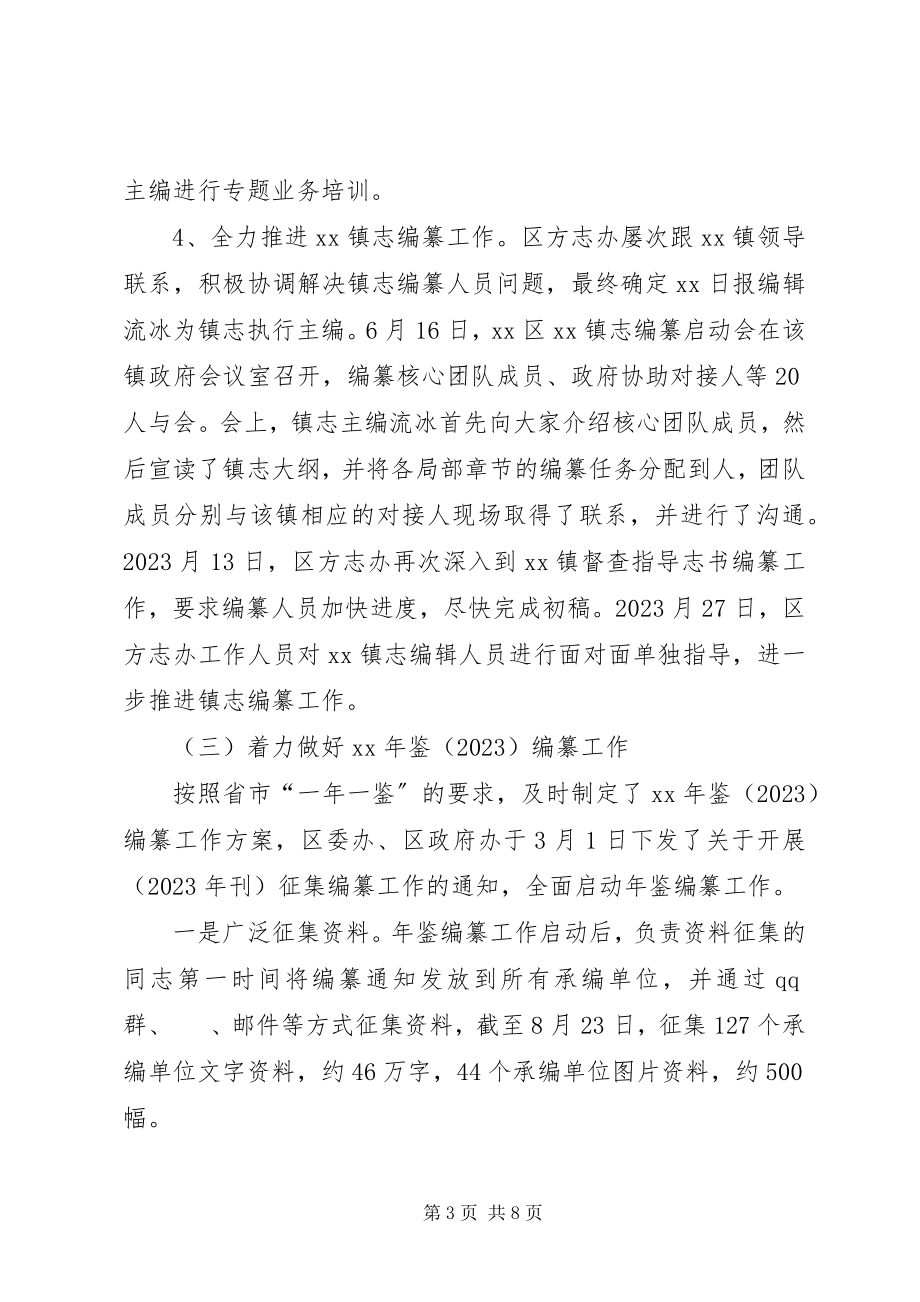 2023年区地方志办公室工作总结.docx_第3页