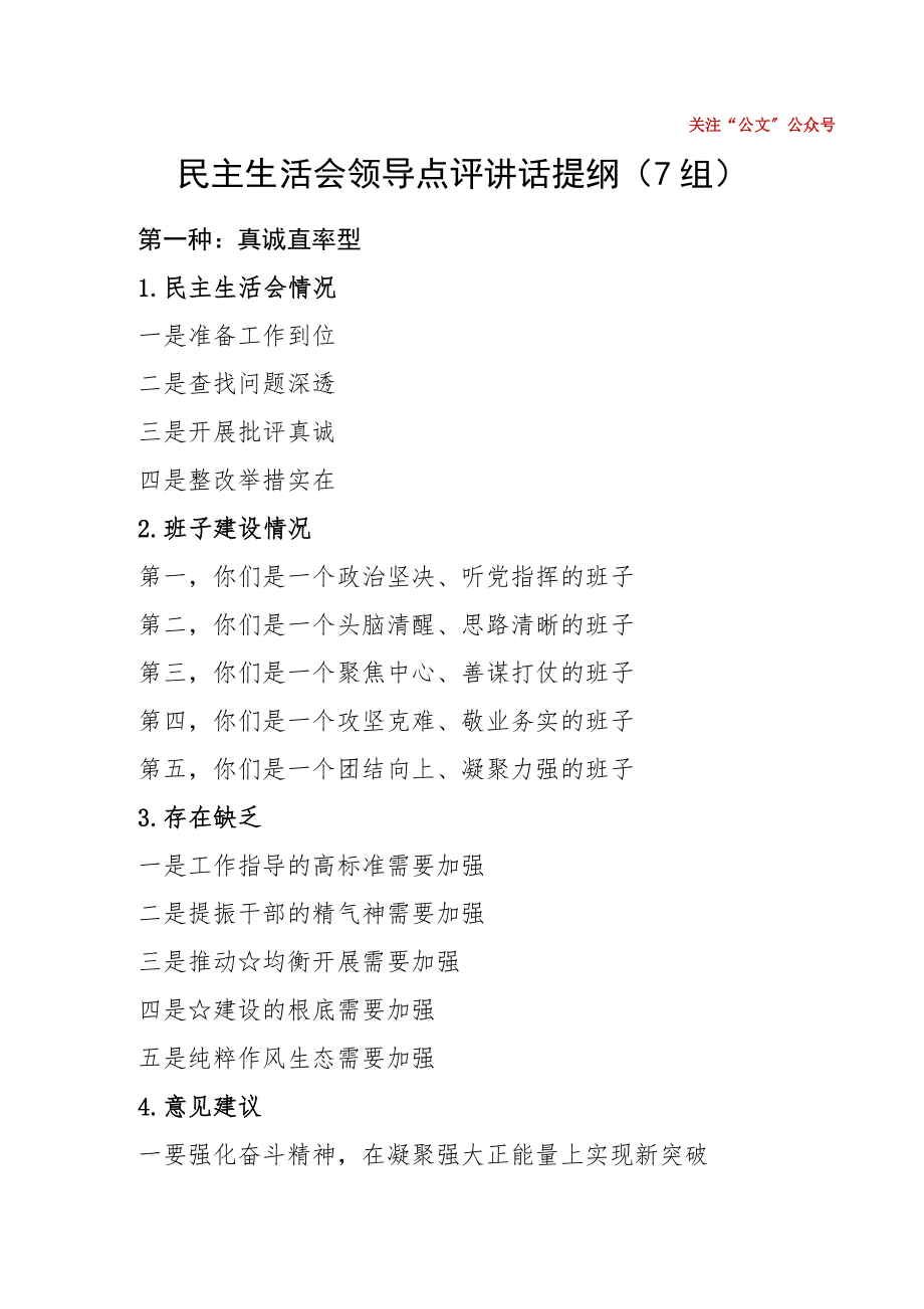 7组点评讲话提纲民主生活会领导点评讲话提纲小标题7组.doc_第1页