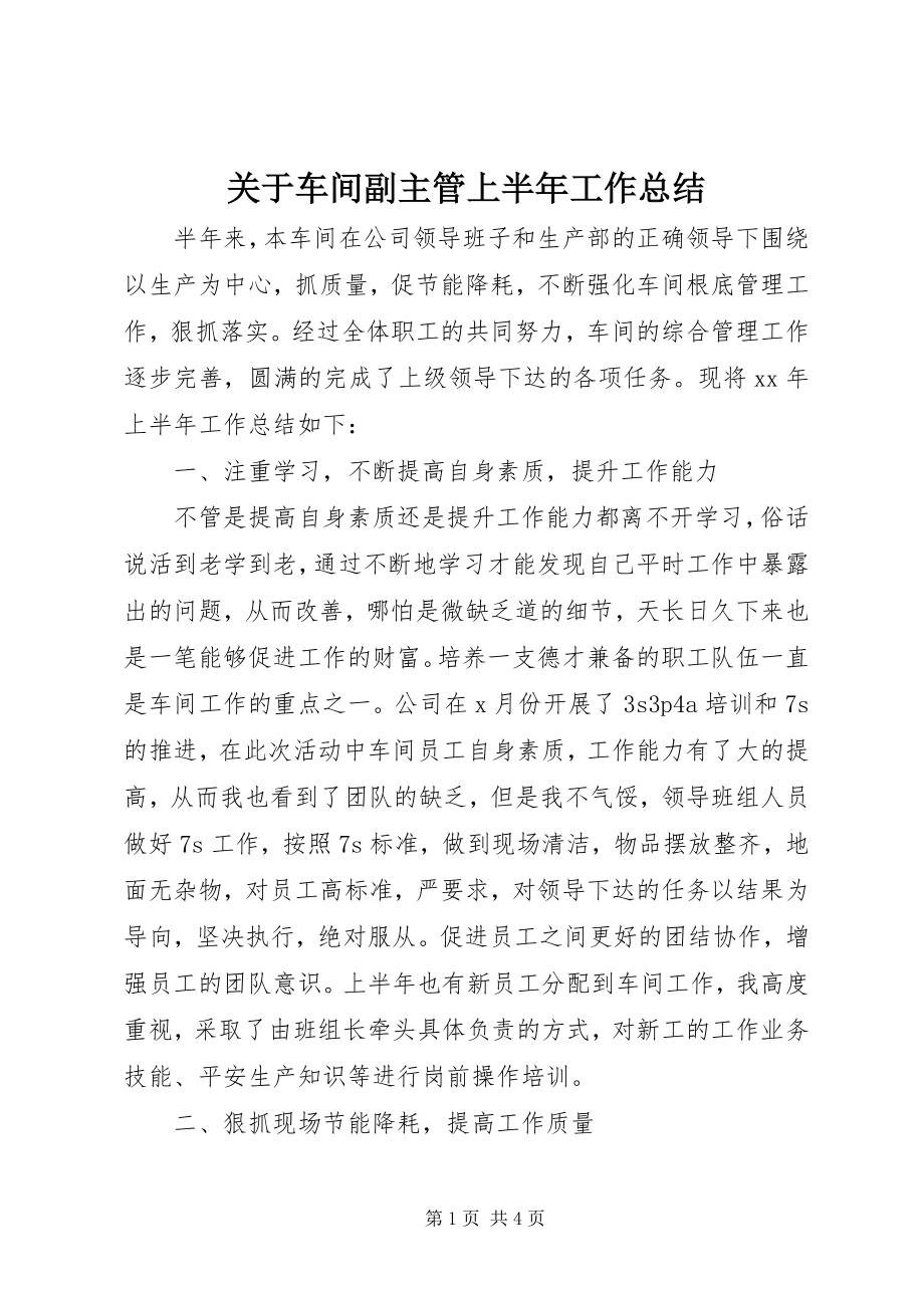 2023年车间副主管上半年工作总结.docx_第1页