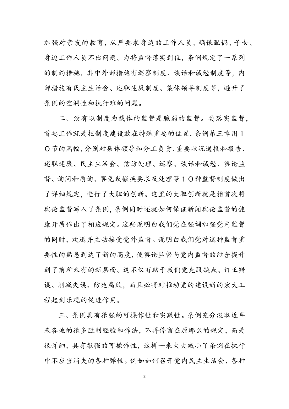 2023年学习两个《条例》的心得体会.docx_第2页