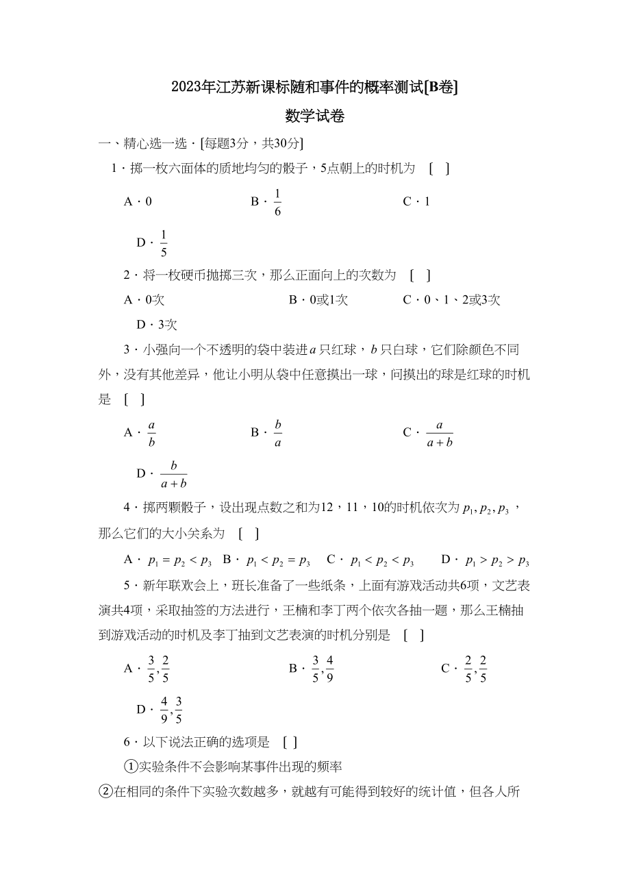 2023年江苏新课标版九年级上册随和事件的概率测试B初中数学.docx_第1页