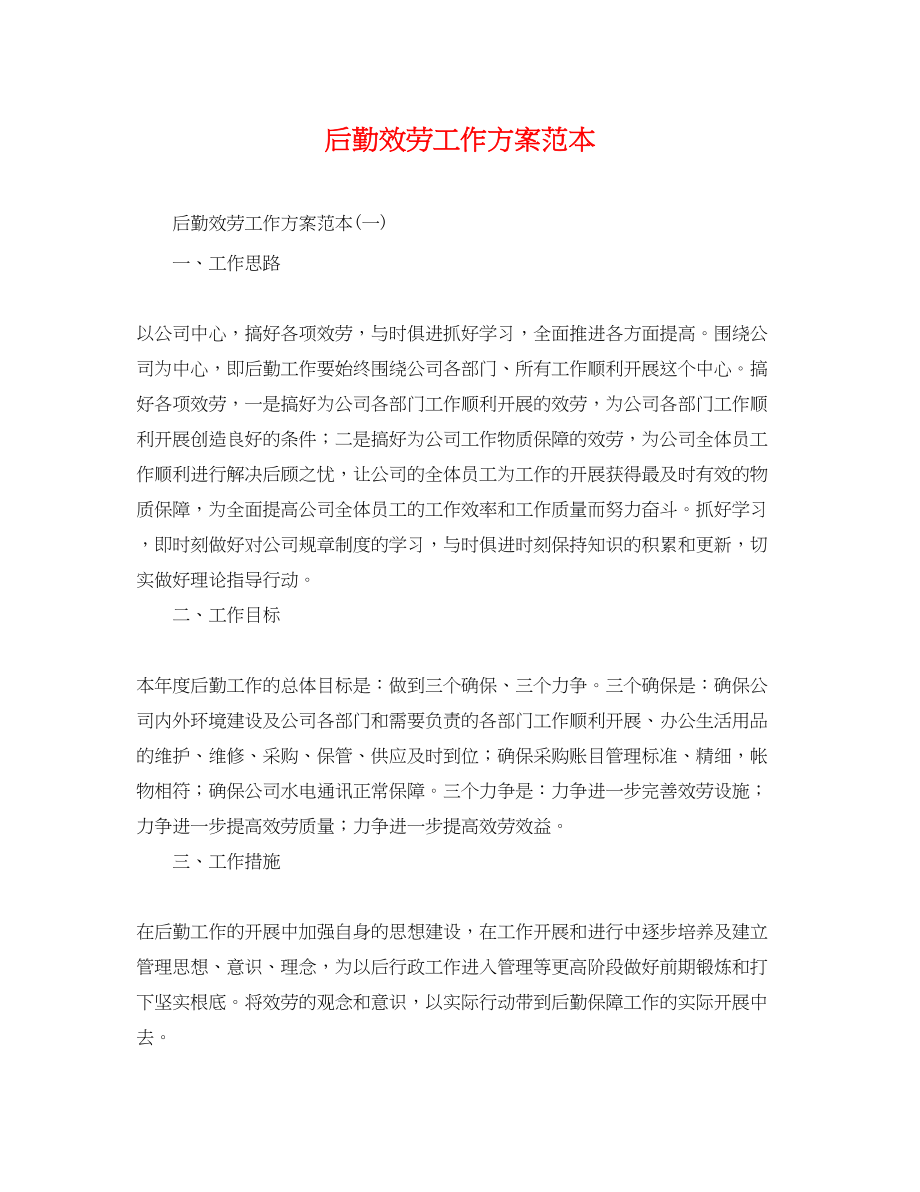 2023年后勤服务工作计划.docx_第1页