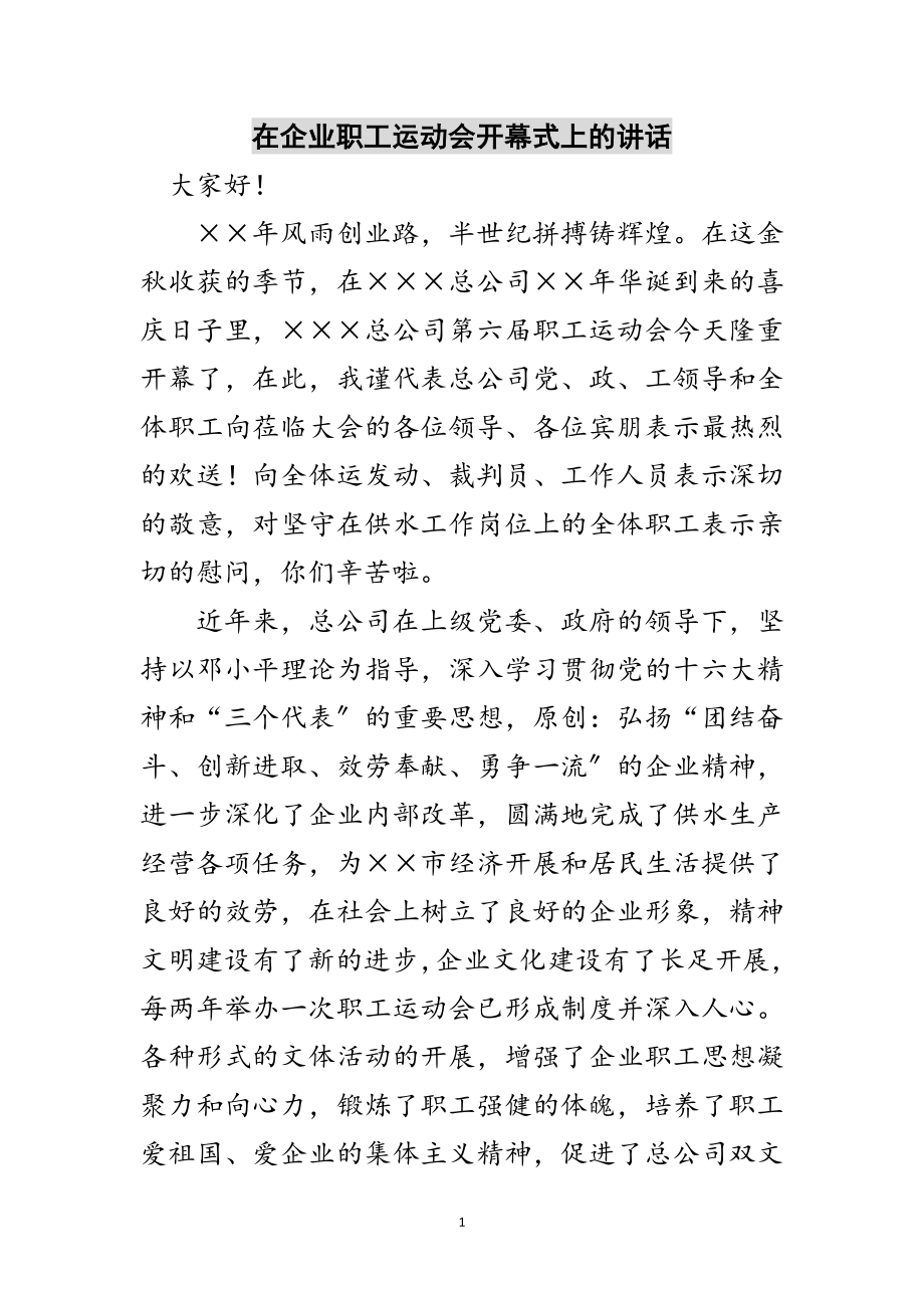 2023年在企业职工运动会开幕式上的讲话范文.doc_第1页