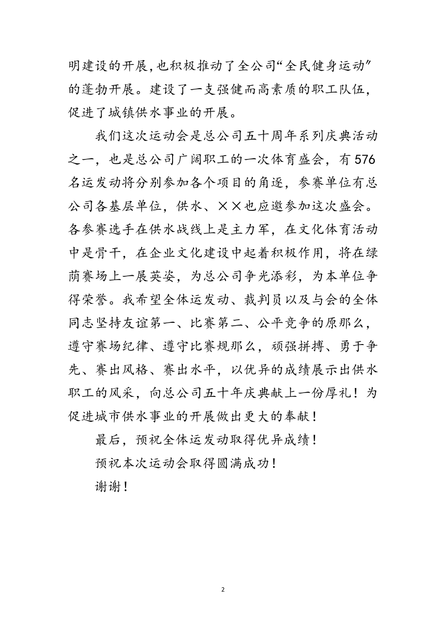 2023年在企业职工运动会开幕式上的讲话范文.doc_第2页