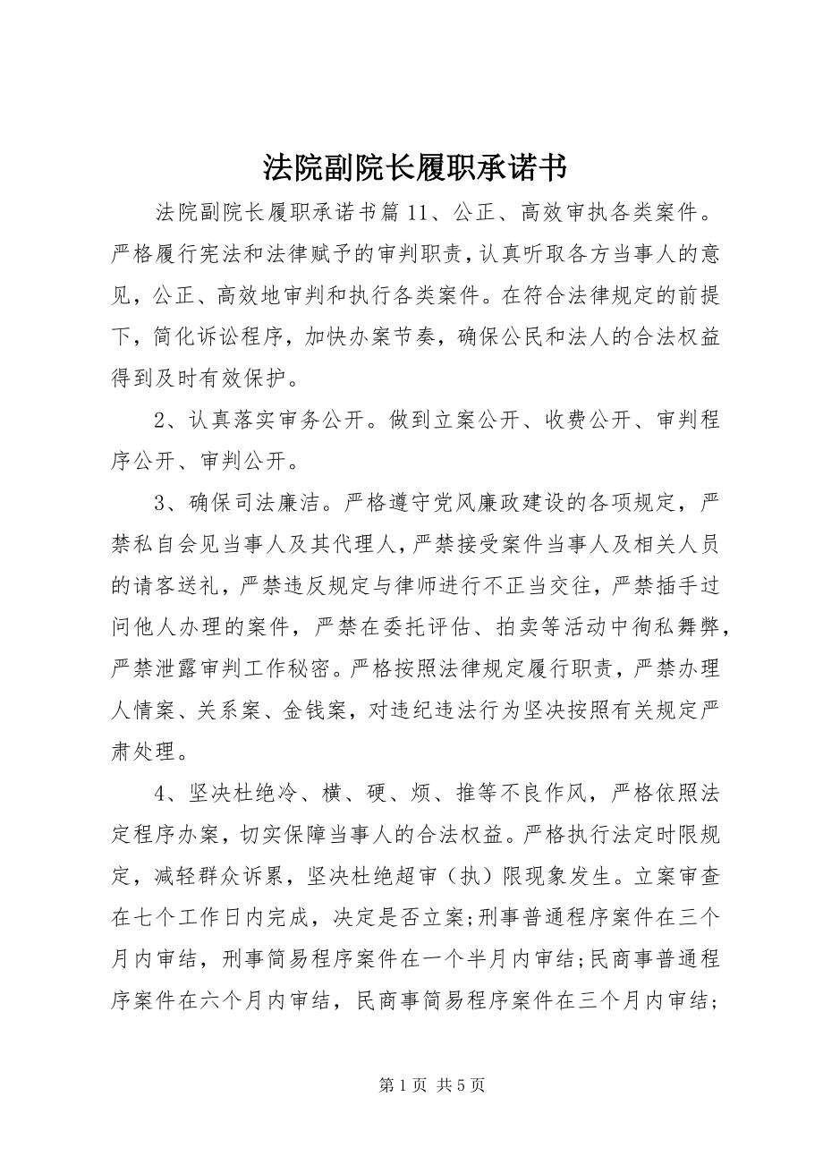 2023年法院副院长履职承诺书.docx_第1页