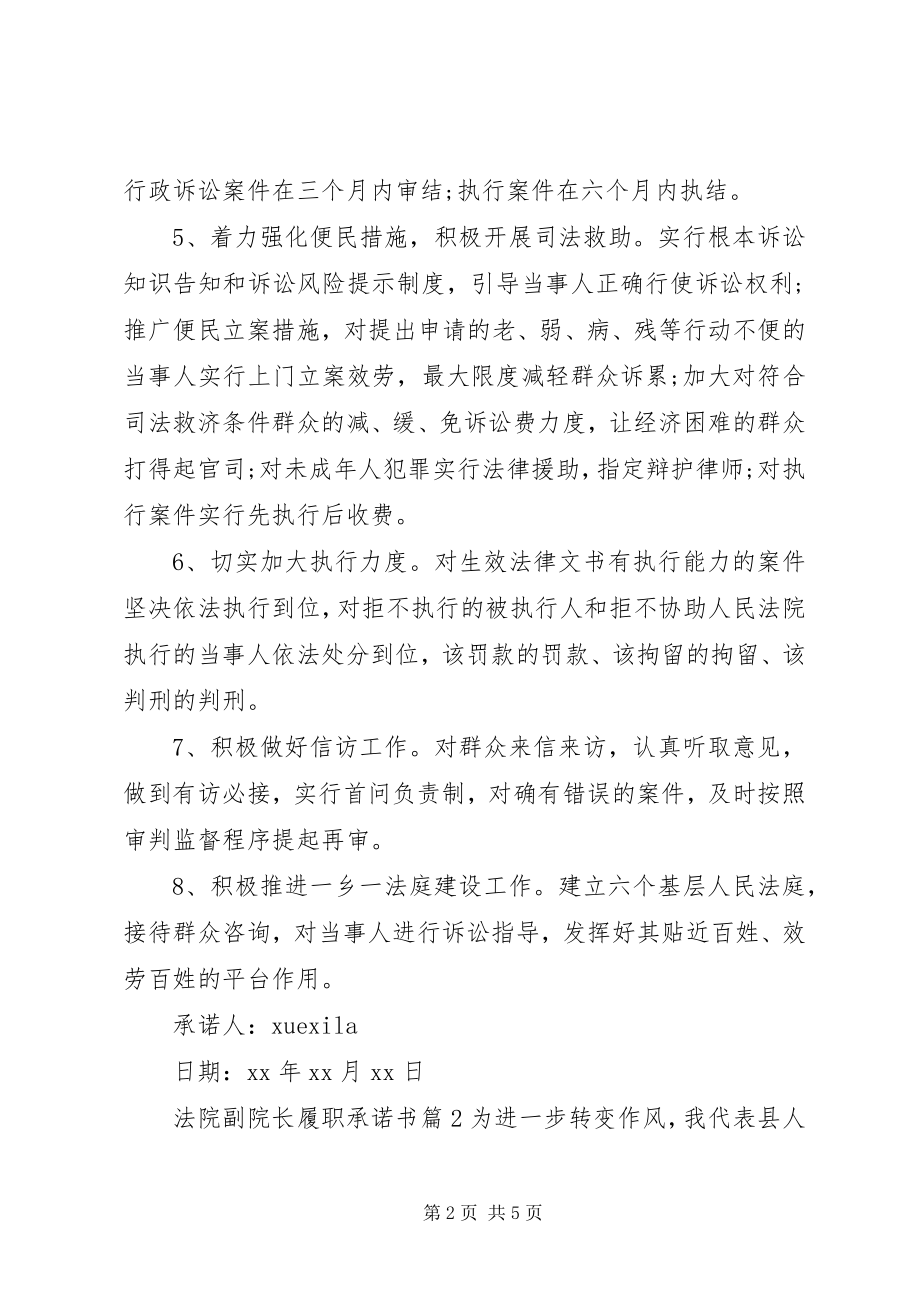 2023年法院副院长履职承诺书.docx_第2页