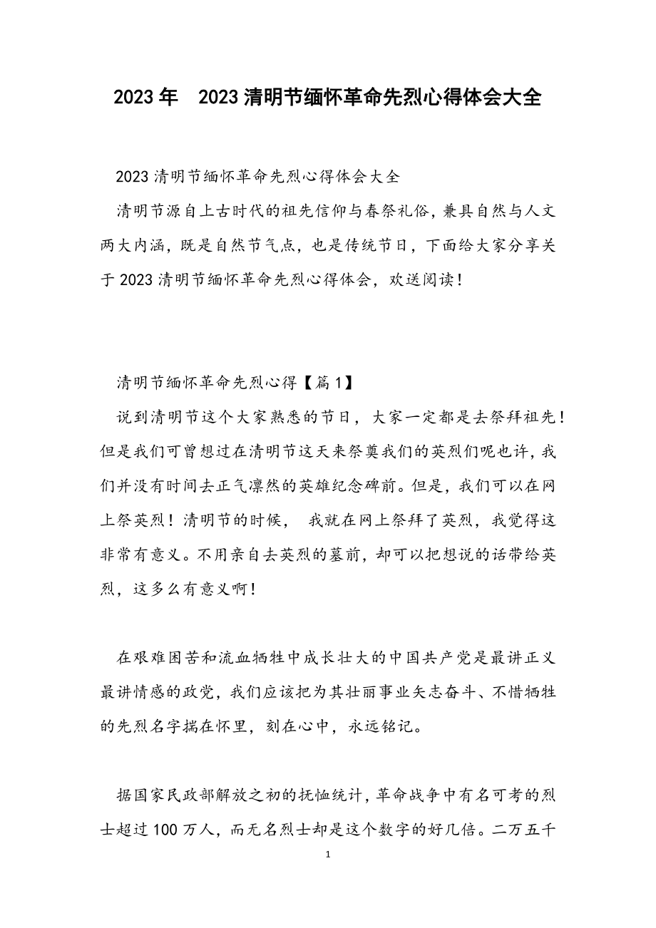 2023清明节缅怀革命先烈心得体会大全.docx_第1页