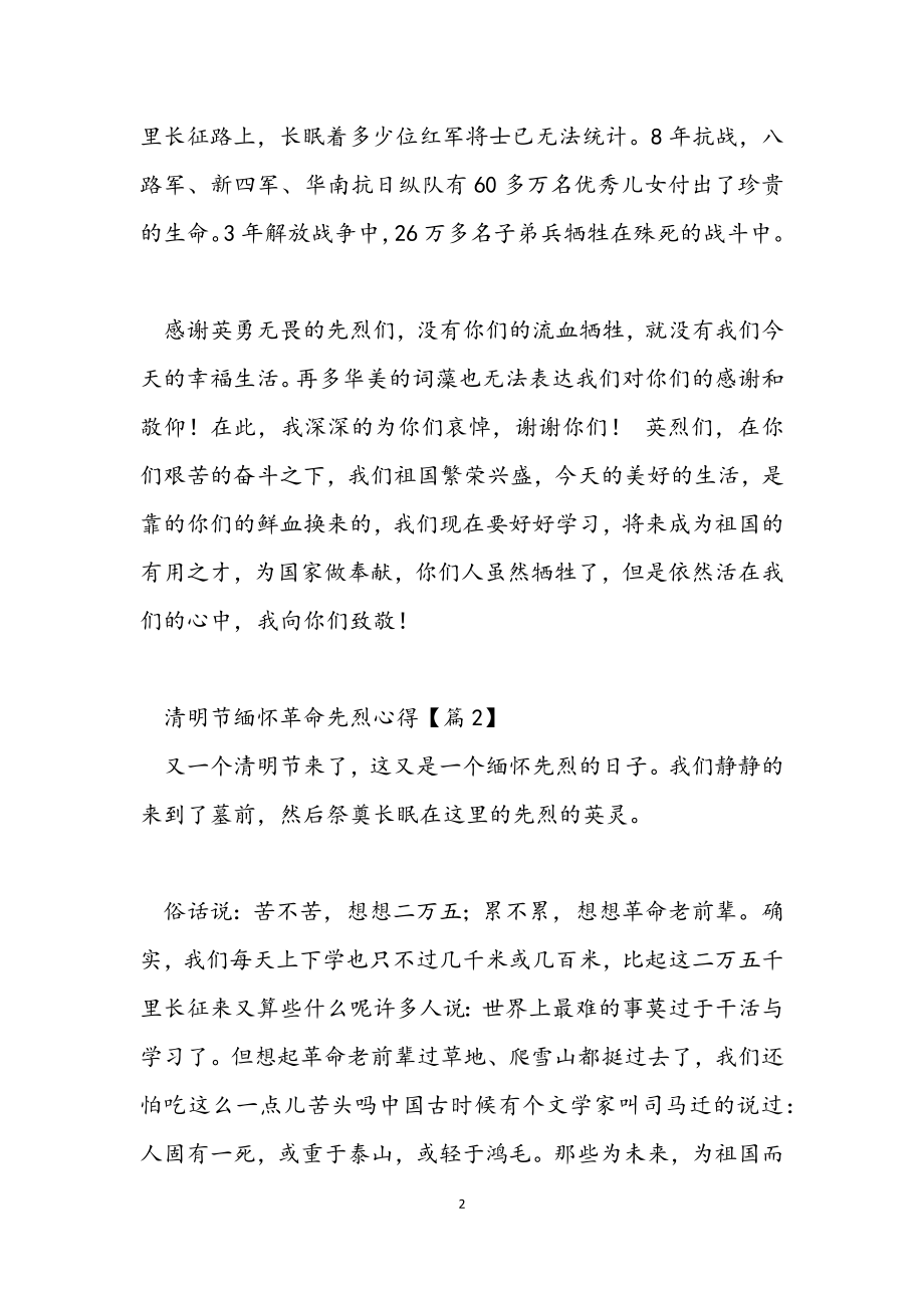 2023清明节缅怀革命先烈心得体会大全.docx_第2页