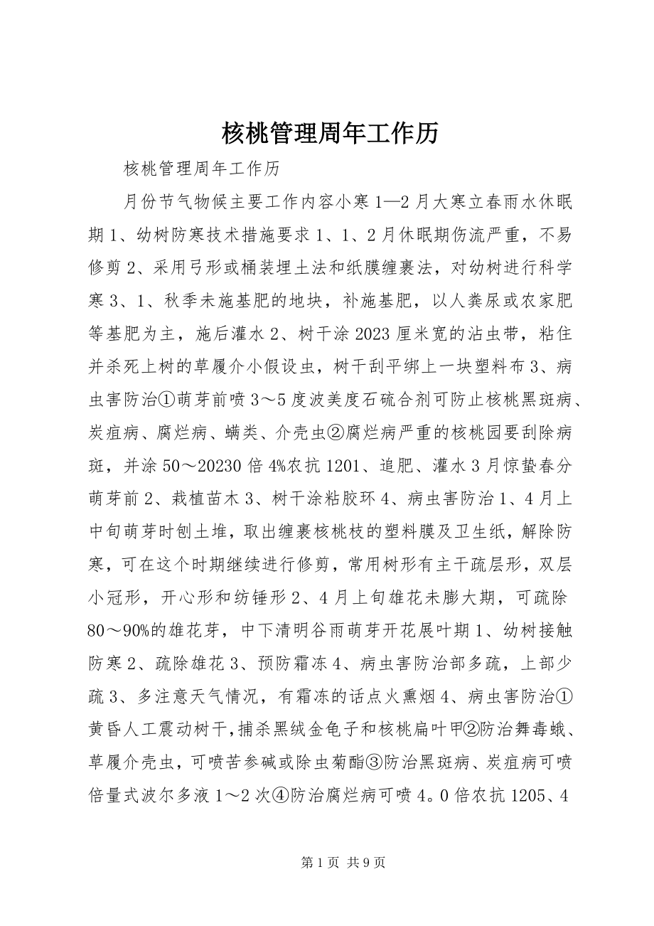 2023年核桃管理周工作历.docx_第1页