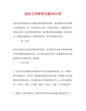 2023年校长工作计划字.docx