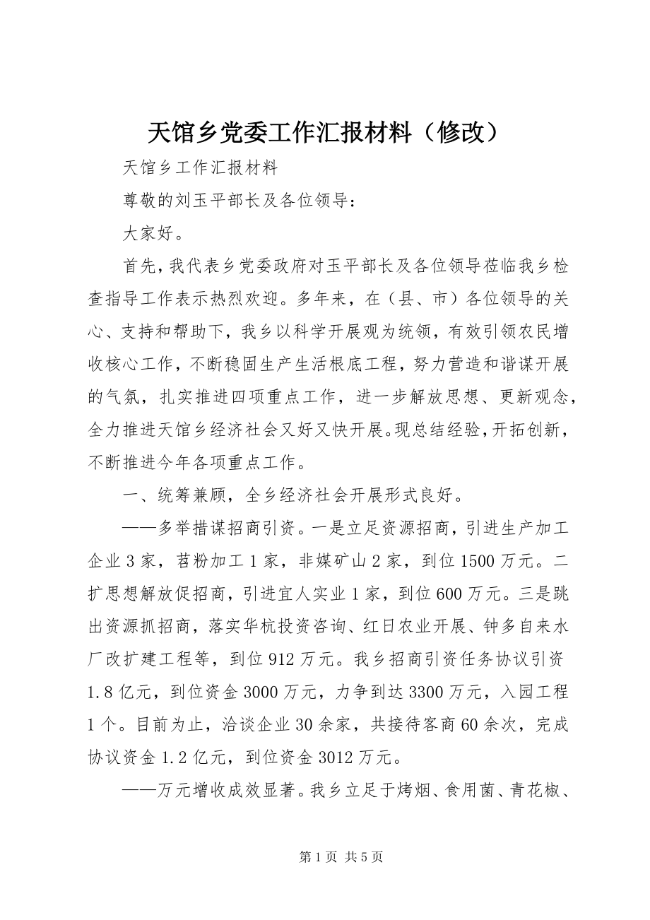 2023年天馆乡党委工作汇报材料.docx_第1页