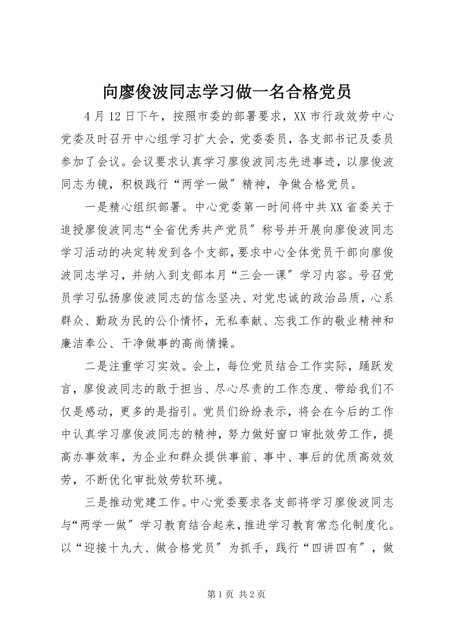 2023年向廖俊波同志学习做一名合格党员.docx_第1页