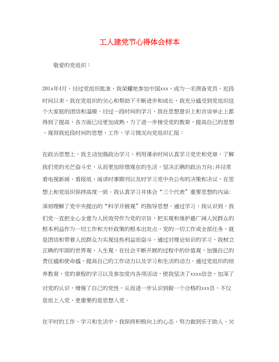 2023年精选工人建党节心得体会样本.docx_第1页