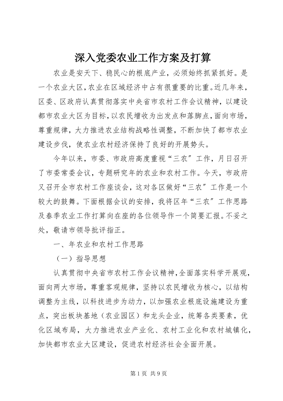 2023年深入党委农业工作计划及打算.docx_第1页